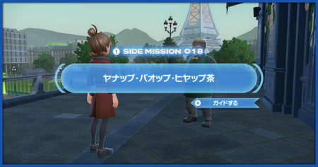 「ヤナップ・バオップ・ヒヤップ茶」の攻略情報