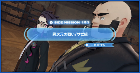 「異次元の戦い！サビ組」の攻略情報