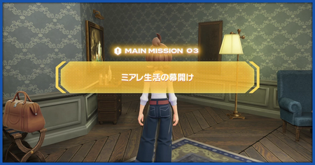 「ミアレ生活の幕開け」の攻略情報