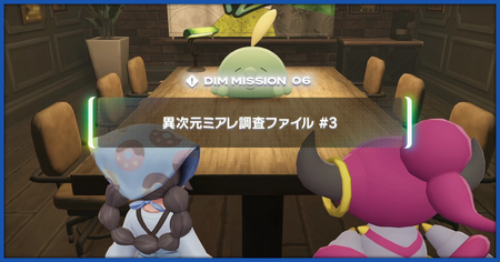 「異次元ミアレ調査ファイル3」の攻略情報