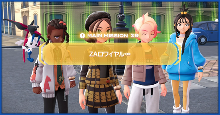 「ZAロワイヤル∞」の攻略情報