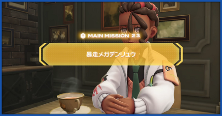 「暴走メガデンリュウ」の攻略情報