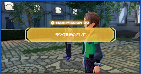 「ランクBをめざして」の攻略情報