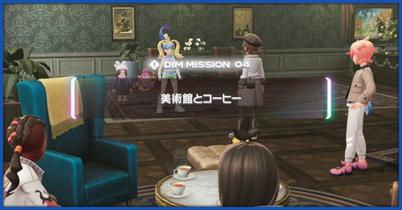 「美術館とコーヒー」の攻略情報