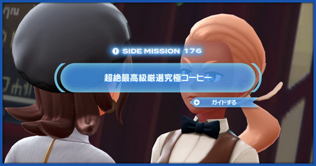 「超絶最高級厳選究極コーヒー」の攻略情報