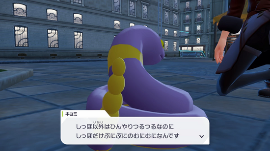 アーボのしっぽの感触