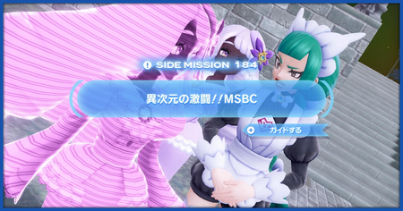 「異次元の激闘！！MSBC」の攻略情報