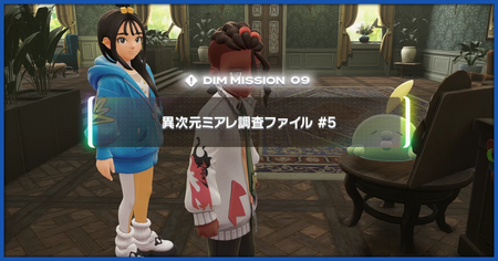 「異次元ミアレ調査ファイル5」の攻略情報