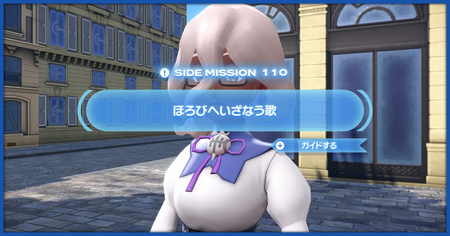 「ほろびへいざなう歌」の攻略情報