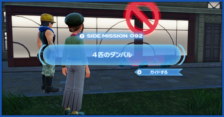 「4匹のダンバル」の攻略情報