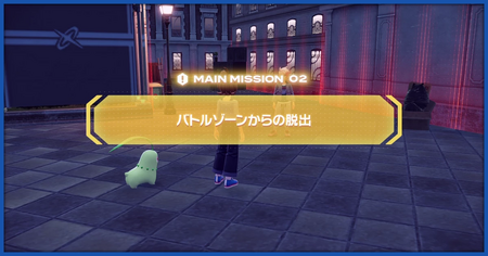 「バトルゾーンからの脱出」の攻略情報