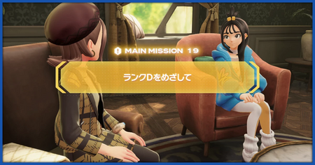 「ランクDをめざして」の攻略情報