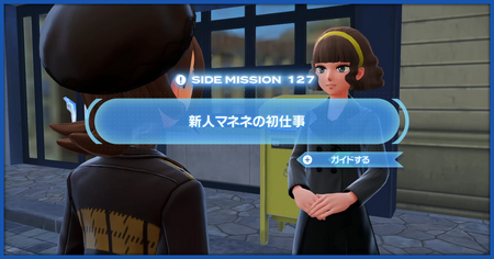 「新人マネネの初仕事」の攻略情報