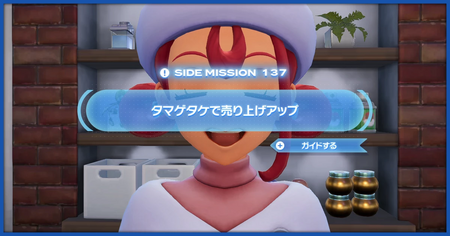 「タマゲタケで売り上げアップ」の攻略情報