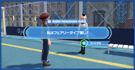 「私はフェアリータイプ推し！」の攻略情報