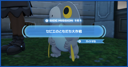 「セビエのともだち大作戦」の攻略情報