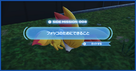 「フォッコのためにできること」の攻略情報