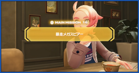 「暴走メガスピアー」の攻略情報