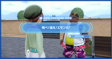 「飛べ！追え！エモンガ！」の攻略情報