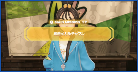 「暴走メガルチャブル」の攻略情報