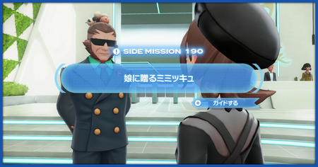 「娘に贈るミミッキュ」の攻略情報