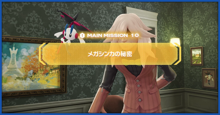 「メガシンカの秘密」の攻略情報