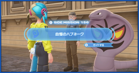 「自慢のハブネーク」の攻略情報