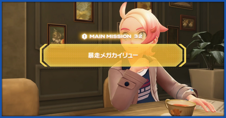 「暴走メガカイリュー」の攻略情報