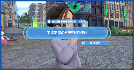 「不撓不屈のドラミドロ使い」の攻略情報