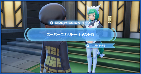 ポケモンZA】「スーパーユカリトーナメントD」の攻略情報【ポケレジェ