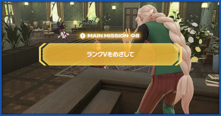 「ランクVをめざして」の攻略情報