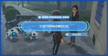 「ココドラ好みの味わいに」の攻略情報