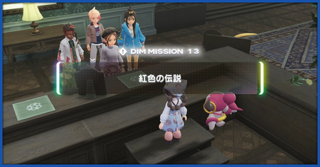 「紅色の伝説」の攻略情報