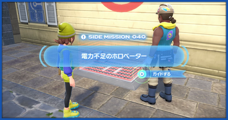 「電力不足のホロベーター」の攻略情報