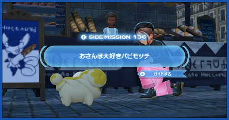 「おさんぽ大好きパピモッチ」の攻略情報