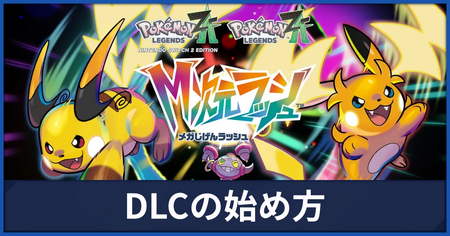 DLC『M次元ラッシュ』の始め方