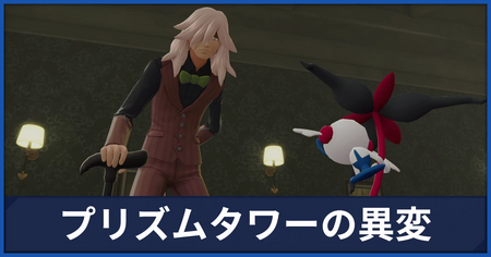 「プリズムタワーの異変」の攻略情報