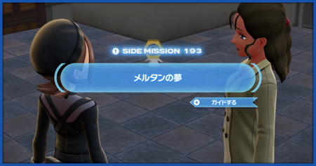 「メルタンの夢」の攻略情報
