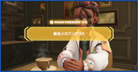 「暴走メガバンギラス」の攻略情報