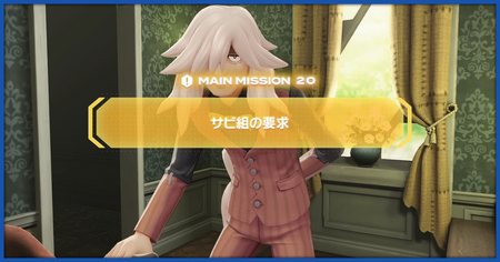 「サビ組の要求」の攻略情報