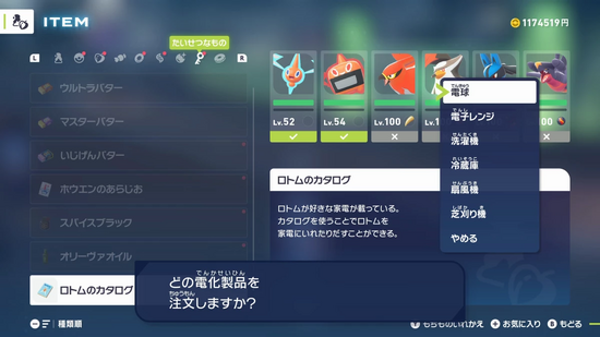 ロトムのフォルムチェンジ方法