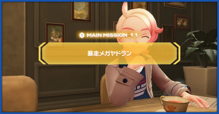 「暴走メガヤドラン」の攻略情報