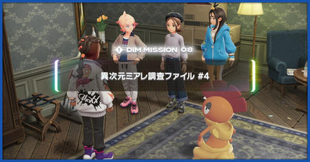 「異次元ミアレ調査ファイル4」の攻略情報