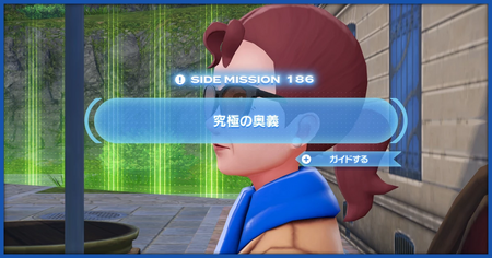 「究極の奥義」の攻略情報