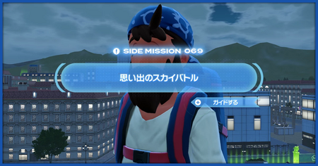 「思い出のスカイバトル」の攻略情報
