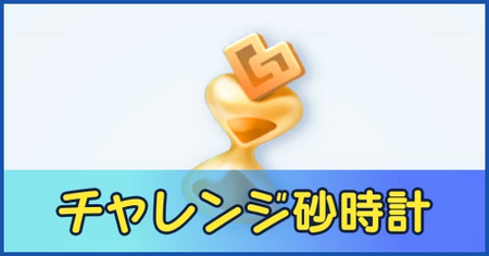 チャレンジ砂時計の入手方法と用途