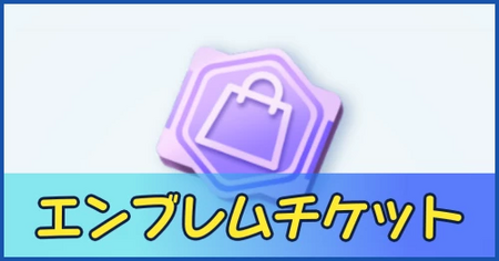 エンブレムチケットの入手方法と用途