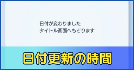 日付変更・更新の時間