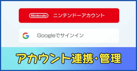 アカウント連携の方法