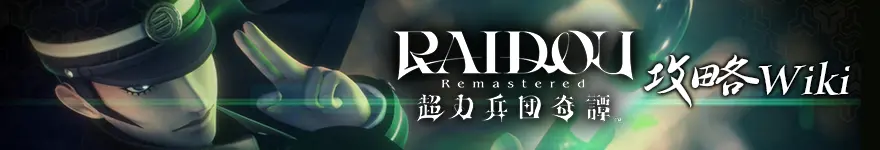 ライドウリマスター攻略wiki